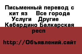 Письменный перевод с кит.яз. - Все города Услуги » Другие   . Кабардино-Балкарская респ.